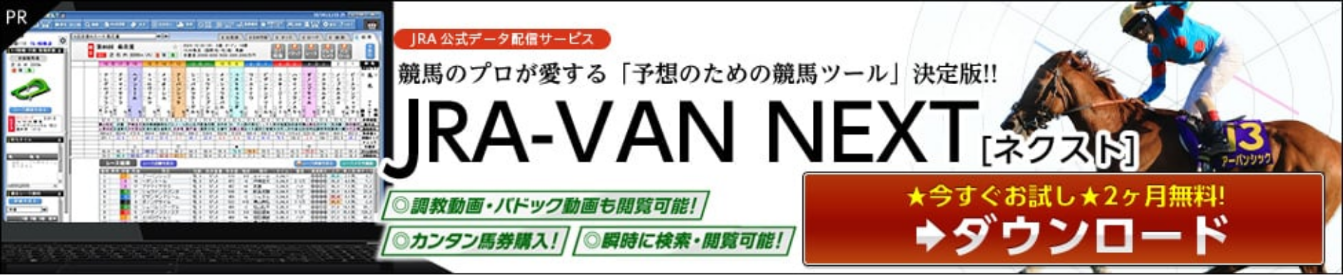 JRA公式データ配信サービス 競馬のプロが愛する「予想の為の競馬ツール」決定版！！ JRA-VAN NEXT[ネクスト] 調教動画・パドック動画も閲覧可能！カンタン馬券購入！瞬時に検索・閲覧可能！ 今すぐお試し2ヶ月無料！ ダウンロード