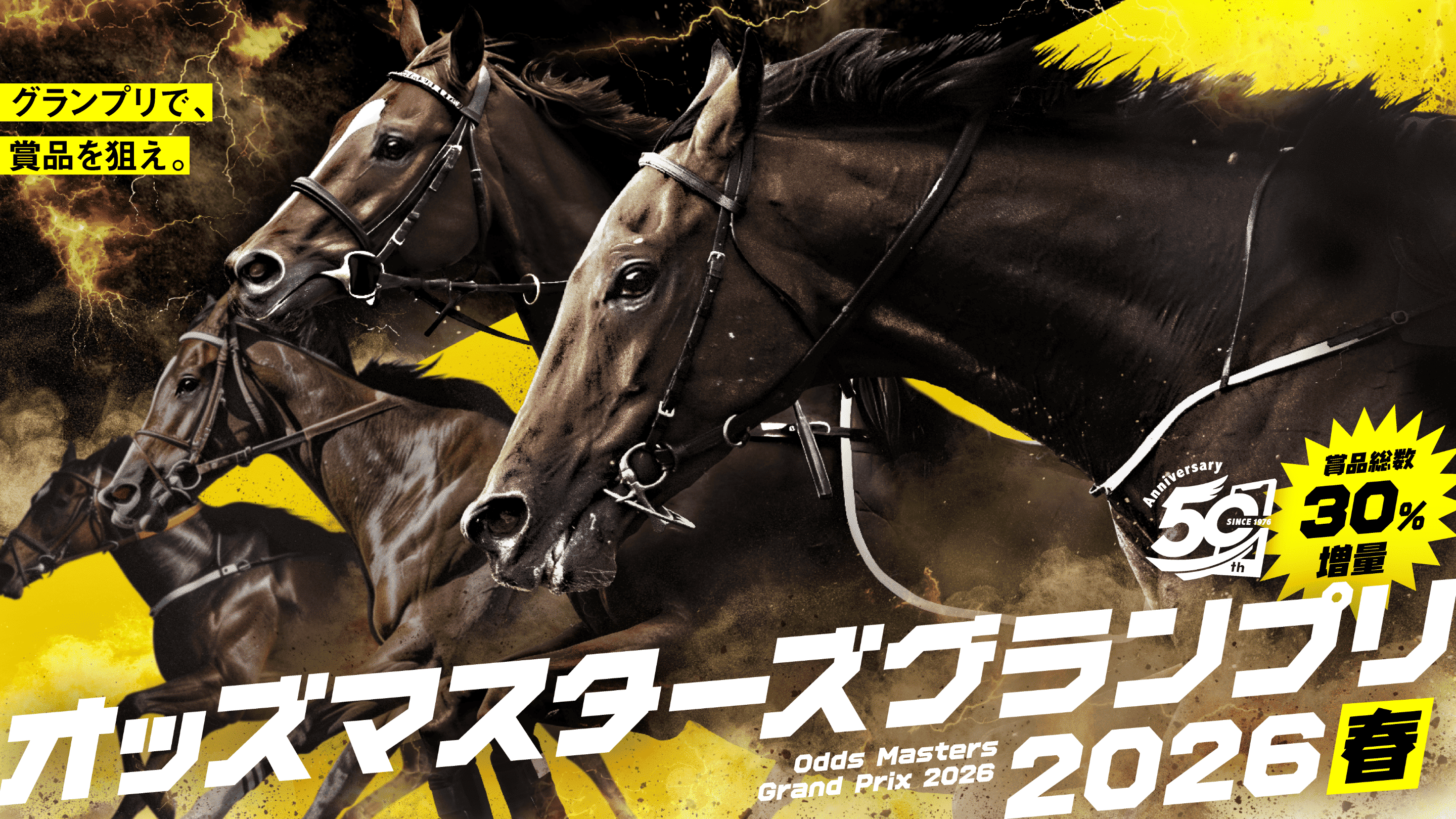 グランプリで、賞品を狙え。 オッズマスターズグランプリ2026春 Odds Masters Grand Prix 2026 電話・ネット発売50周年記念 賞品総数30%増量