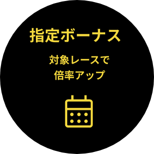 指定ボーナス